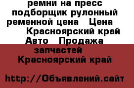 ремни на пресс подборщик рулонный ременной цена › Цена ­ 249 - Красноярский край Авто » Продажа запчастей   . Красноярский край